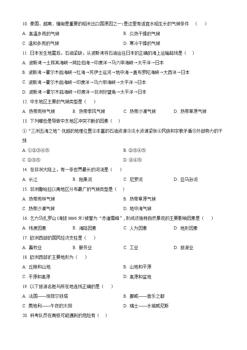 山东省德州市宁津县第四实验中学+第五实验中学2023-2024学年七年级下学期期中地理试题（原卷版）第2页