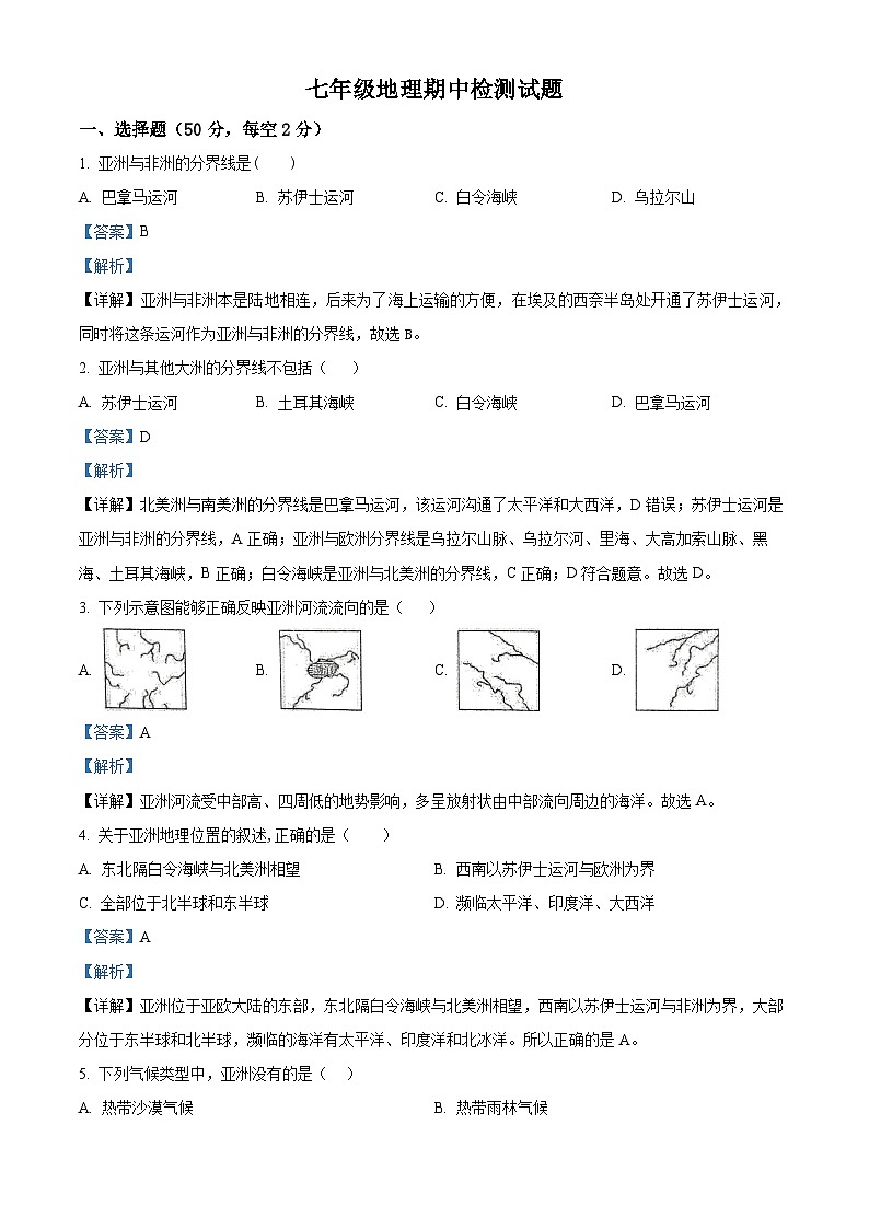 山东省德州市宁津县第四实验中学+第五实验中学2023-2024学年七年级下学期期中地理试题（解析版）第1页