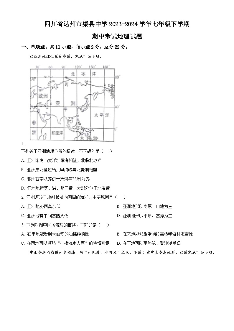 四川省达州市渠县中学2023-2024学年七年级下学期期中考试地理试题（原卷版+解析版）01