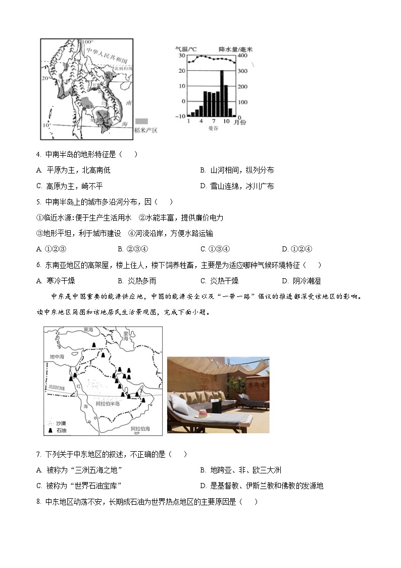 四川省达州市渠县中学2023-2024学年七年级下学期期中考试地理试题（原卷版+解析版）02