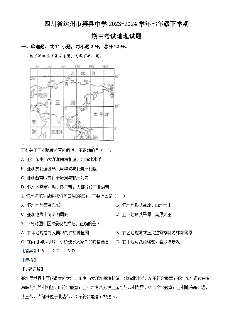 四川省达州市渠县中学2023-2024学年七年级下学期期中考试地理试题（原卷版+解析版）01