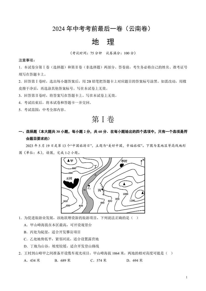 2024年中考考前最后一套押题卷：地理（云南专用卷）（考试版）第1页