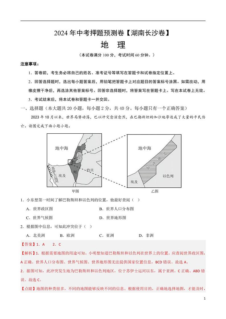 2024年中考押题预测卷（湖南长沙卷）地理（解析版）第1页