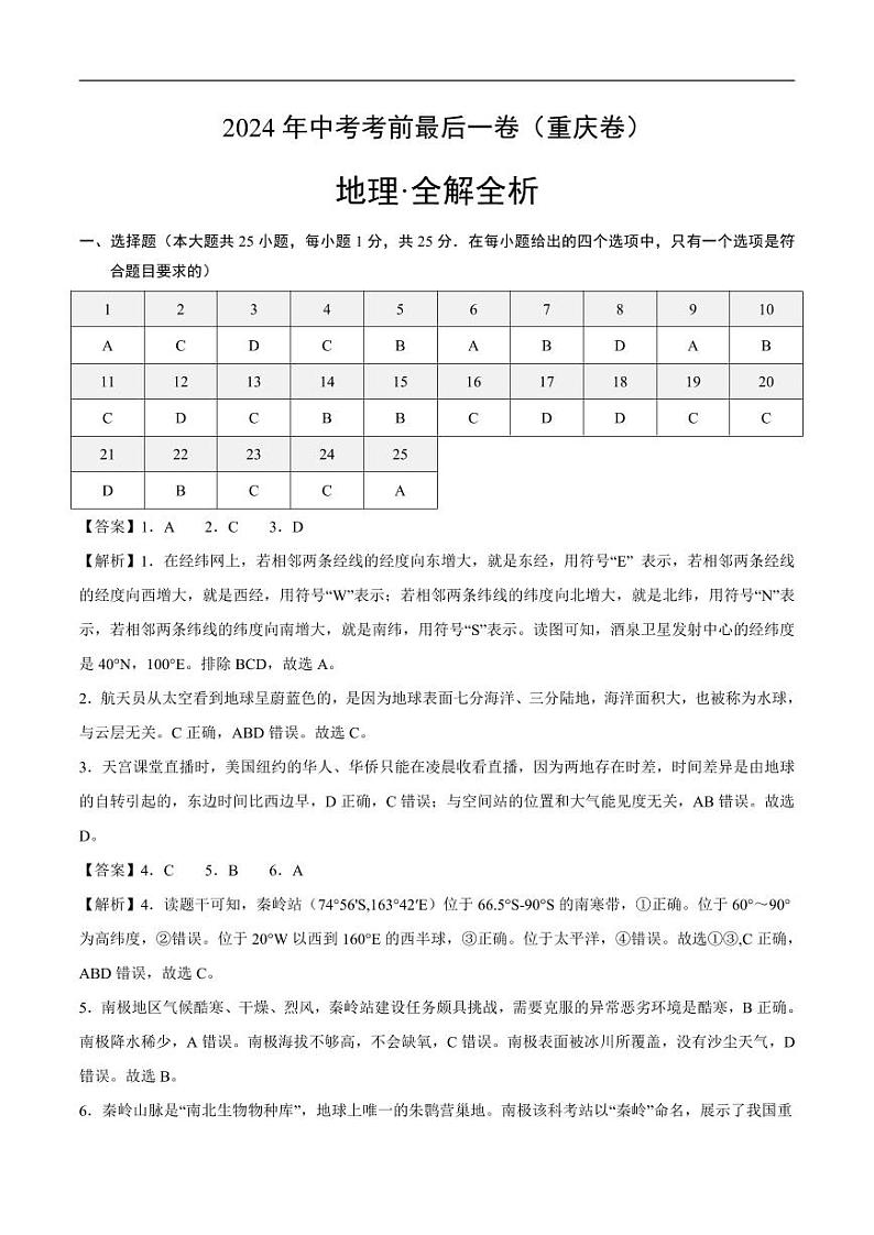 2024年中考考前最后一套押题卷：地理（重庆卷）（解析版）第1页
