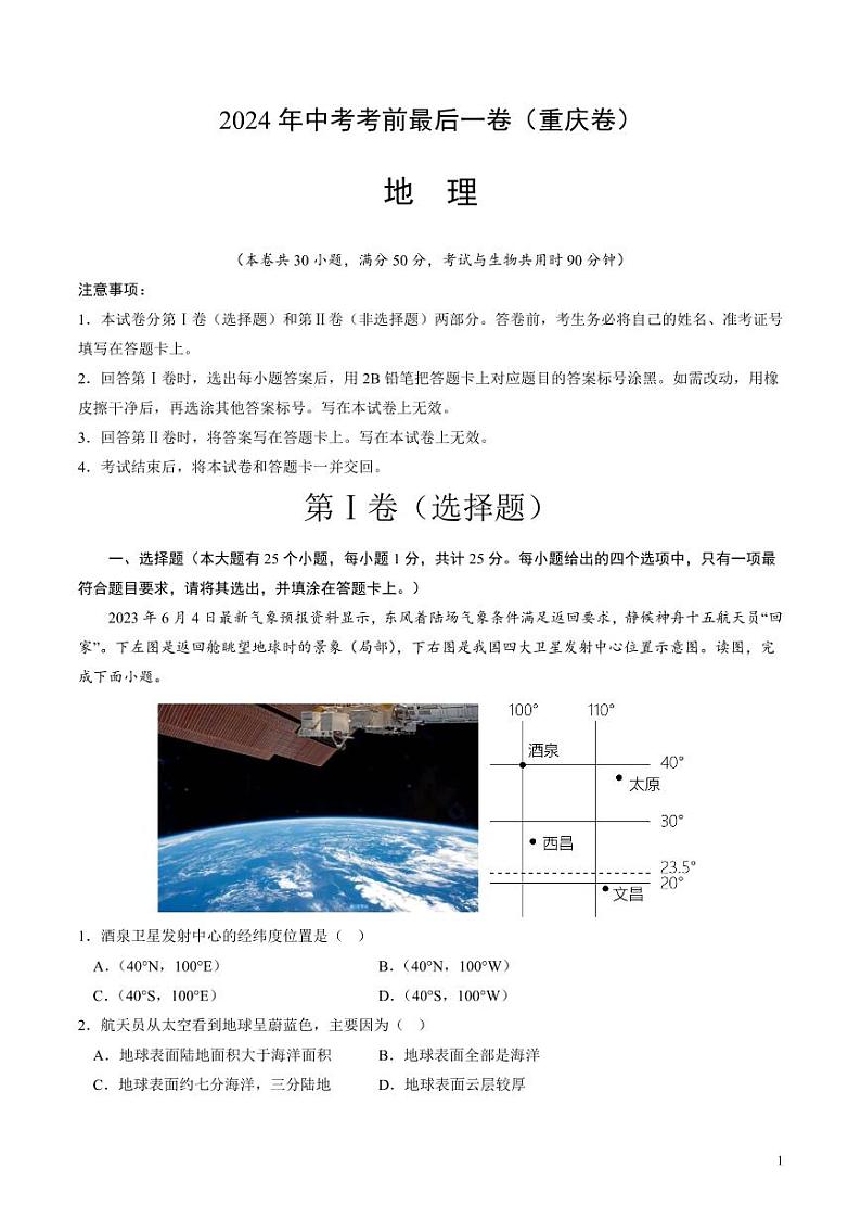 2024年中考考前最后一套押题卷：地理（重庆卷）（考试版）01