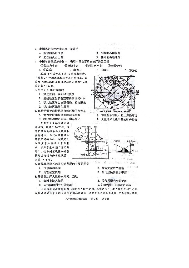 2024年山东省菏泽市单县八校中考一模地理试题第2页