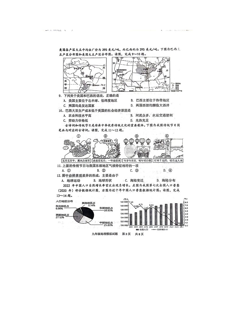 2024年山东省菏泽市单县八校中考一模地理试题第3页