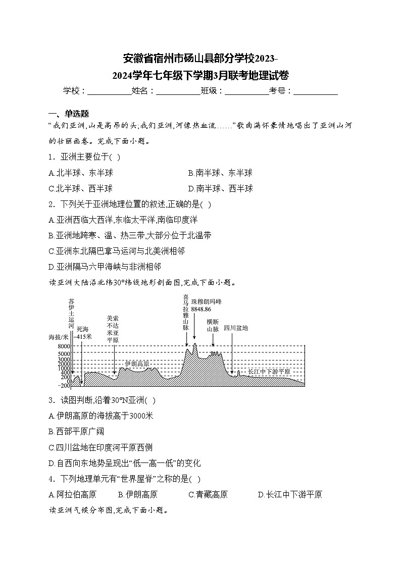 安徽省宿州市砀山县部分学校2023-2024学年七年级下学期3月联考地理试卷(含答案)第1页