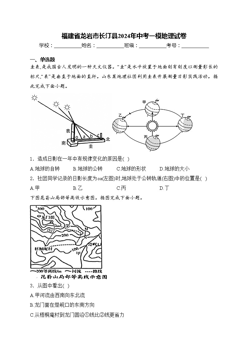 福建省龙岩市长汀县2024年中考一模地理试卷(含答案)01