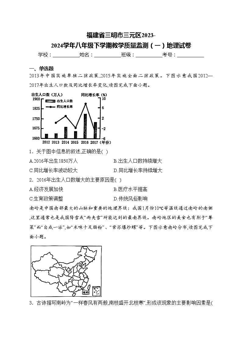 福建省三明市三元区2023-2024学年八年级下学期教学质量监测（一）地理试卷(含答案)第1页