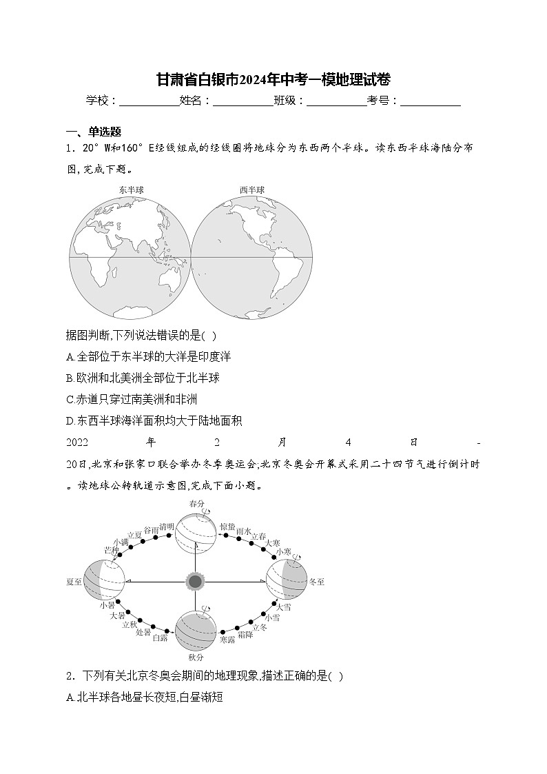 甘肃省白银市2024年中考一模地理试卷(含答案)01