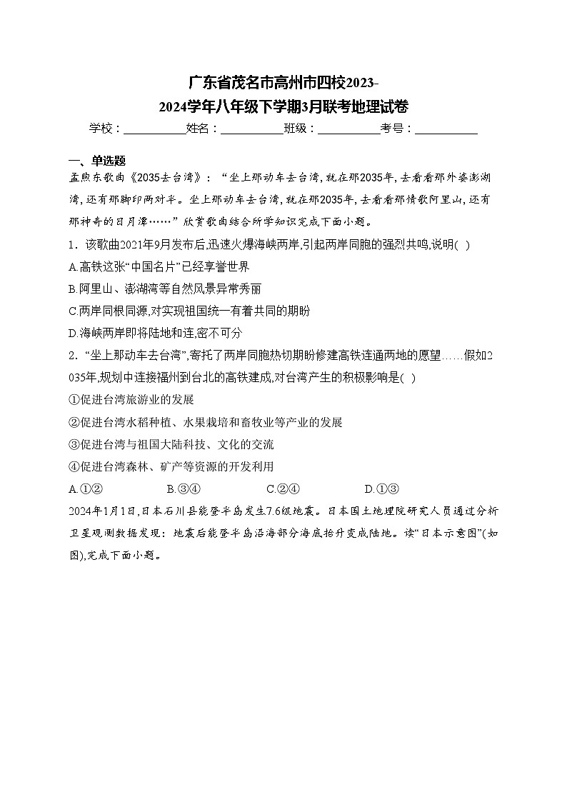 广东省茂名市高州市四校2023-2024学年八年级下学期3月联考地理试卷(含答案)第1页
