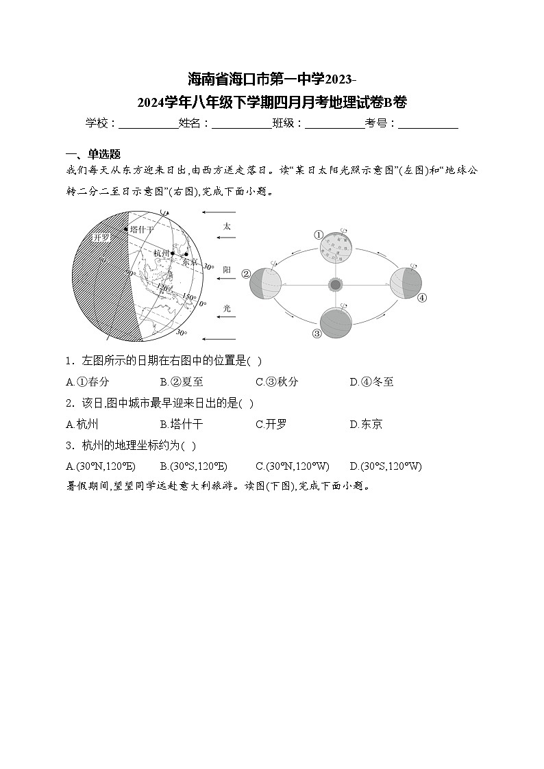 海南省海口市第一中学2023-2024学年八年级下学期四月月考地理试卷B卷(含答案)01