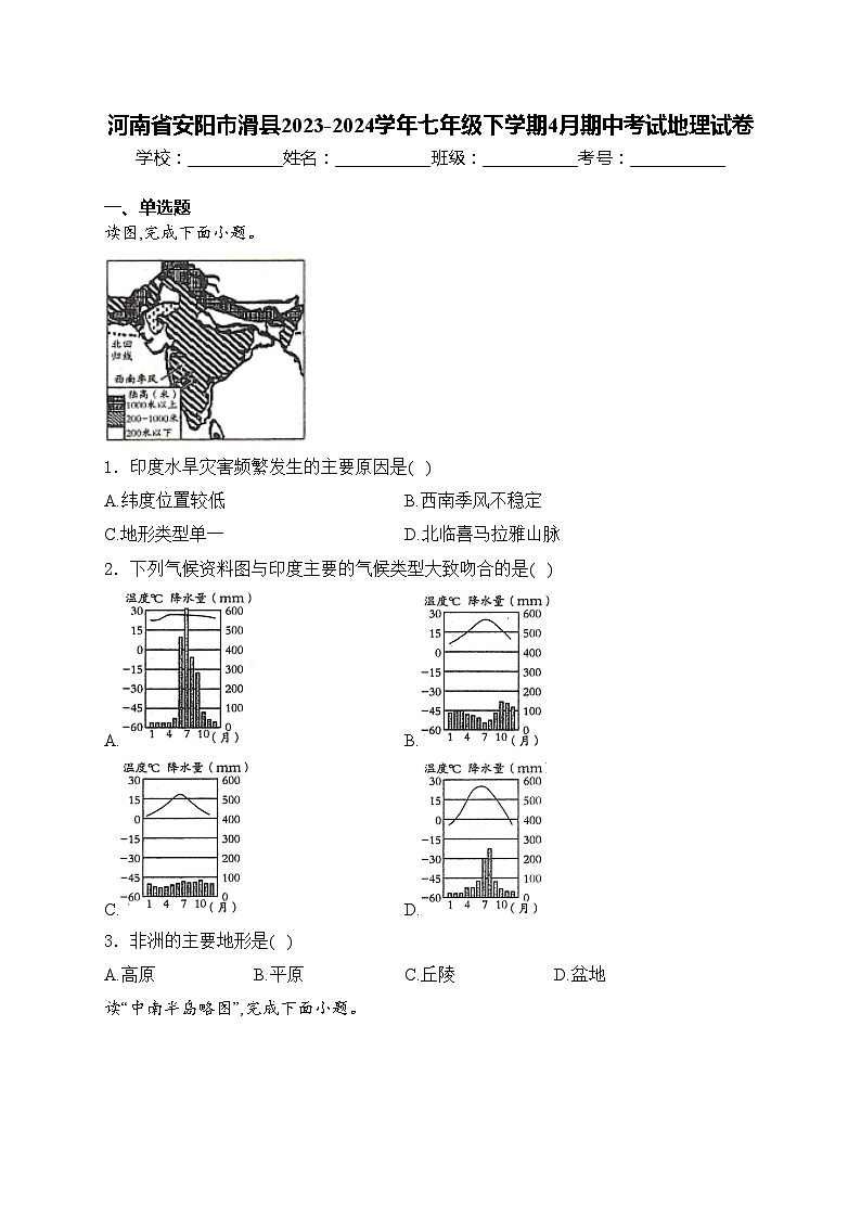 河南省安阳市滑县2023-2024学年七年级下学期4月期中考试地理试卷(含答案)第1页