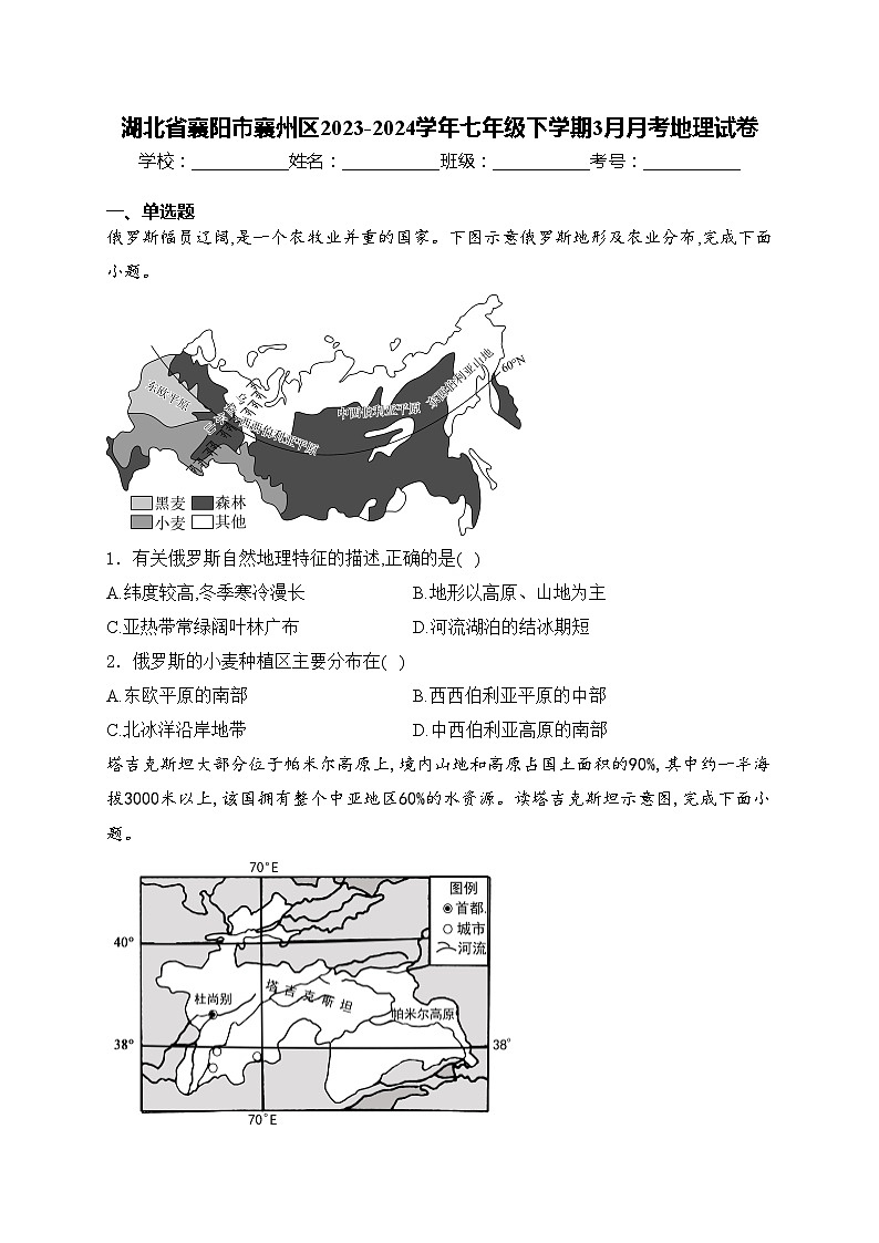 湖北省襄阳市襄州区2023-2024学年七年级下学期3月月考地理试卷(含答案)第1页