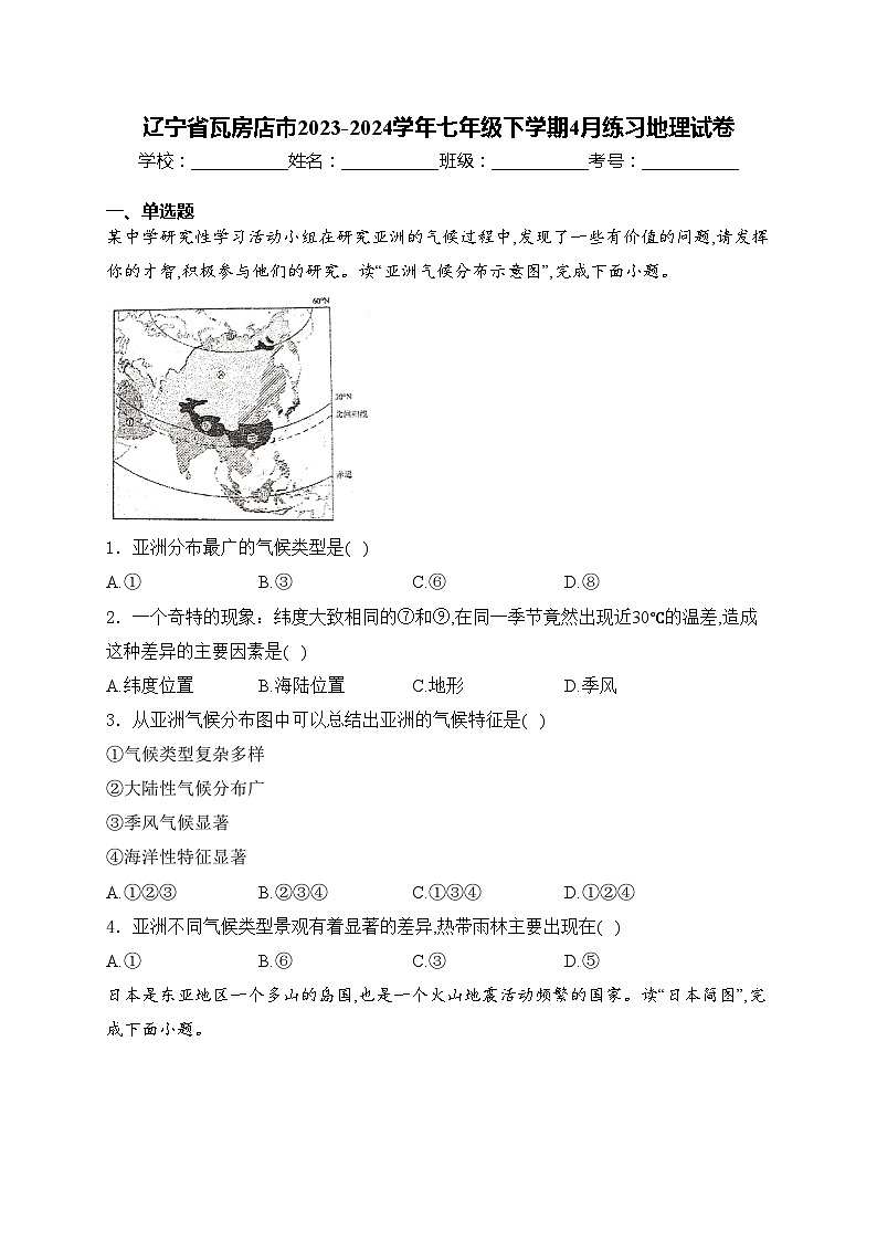 辽宁省瓦房店市2023-2024学年七年级下学期4月练习地理试卷(含答案)第1页