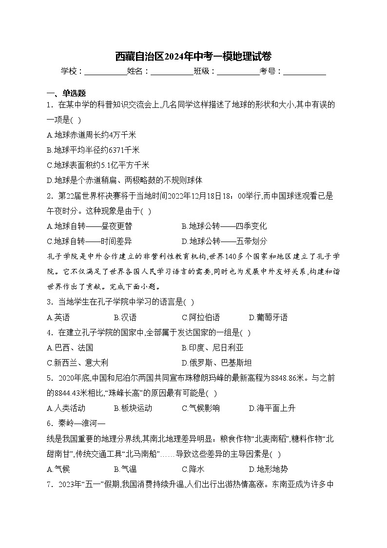 西藏自治区2024年中考一模地理试卷(含答案)第1页