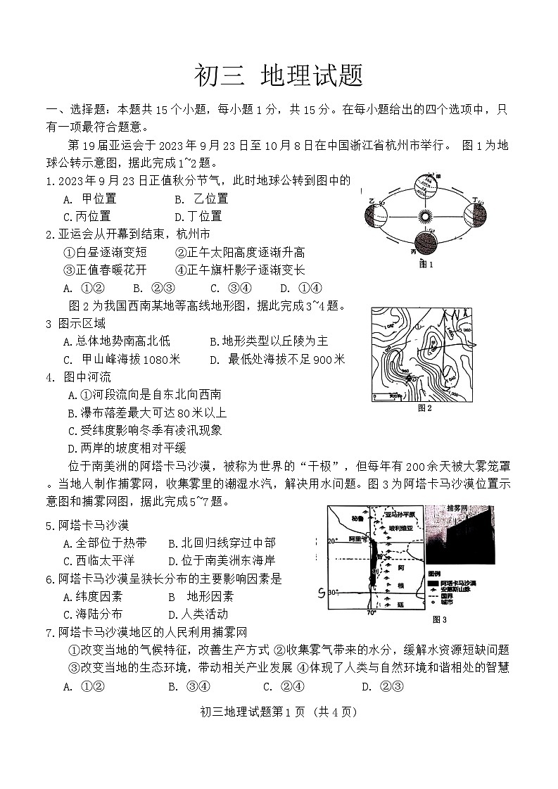 2024年山东省淄博市博山区中考二模地理试卷第1页