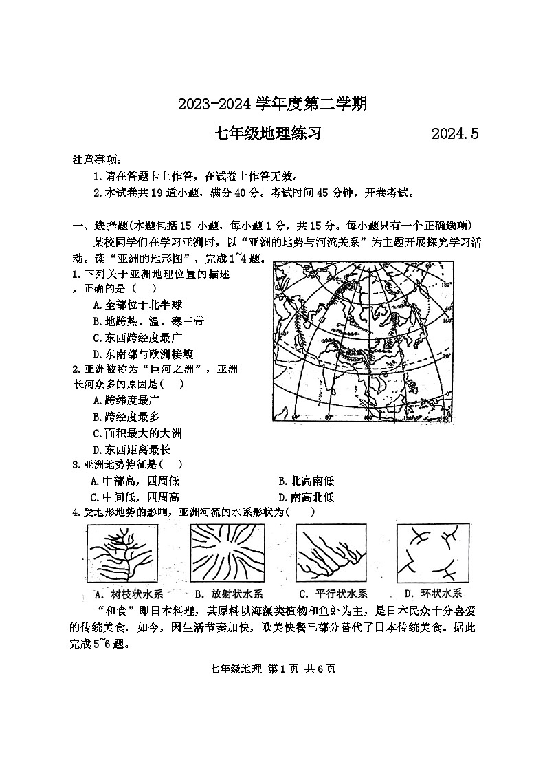 辽宁省大连市普兰店区2023-2024学年七年级下学期期中地理试题01