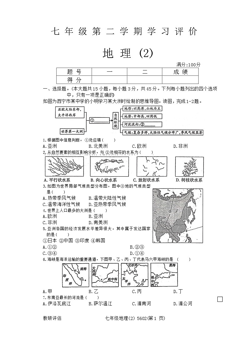 青海省海东市互助土族自治县第三片区2023-2024学年七年级下学期期中地理试题第1页