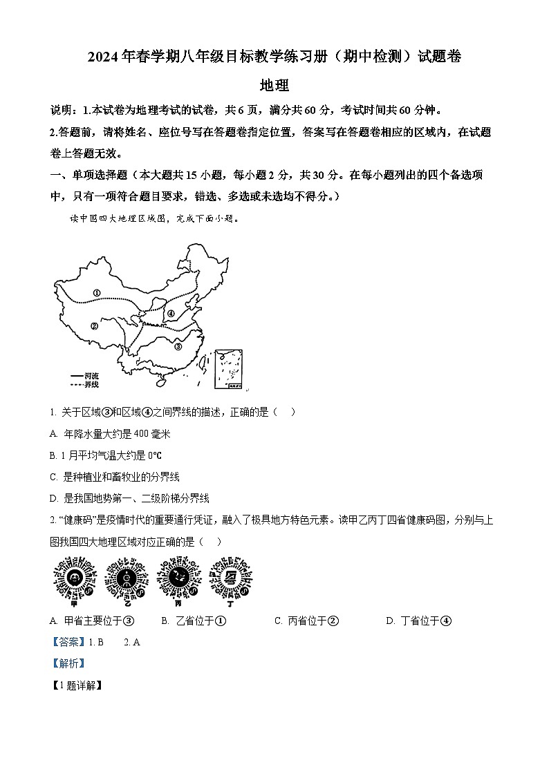 2024年广西苍梧县中考一模考试地理试题（原卷版+解析版）01