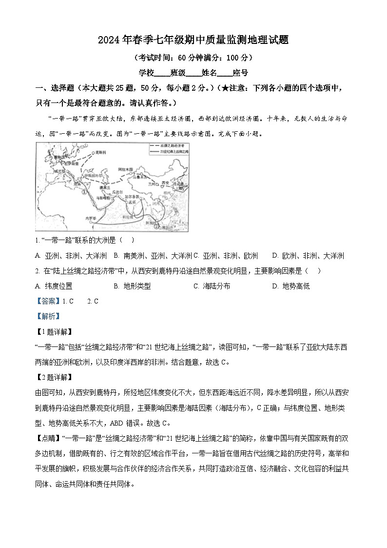 福建省泉州市安溪县部分学校2023-2024学年七年级下学期期中地理试题（解析版）第1页