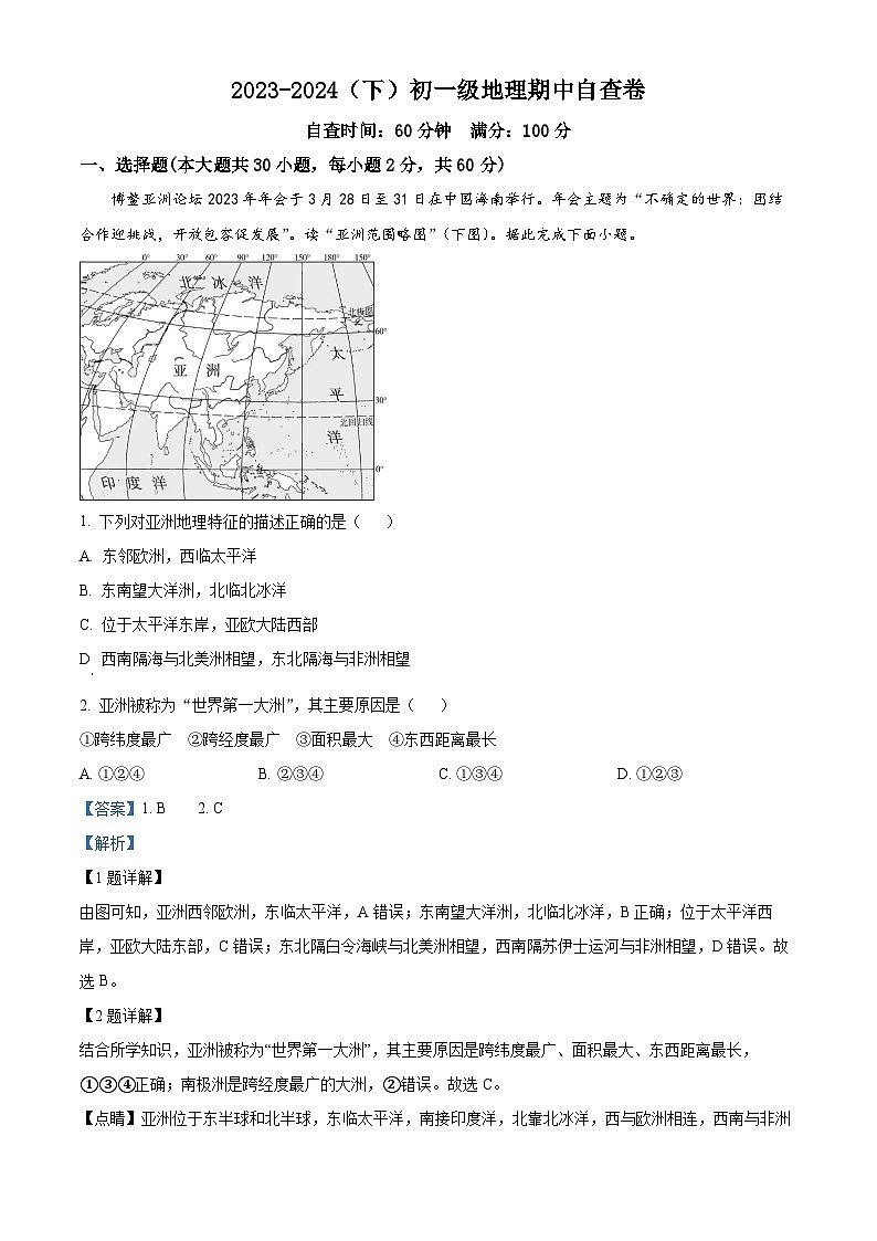 广东省东莞市长安实验中学2023-2024学年七年级下学期期中测试地理试题（解析版）第1页