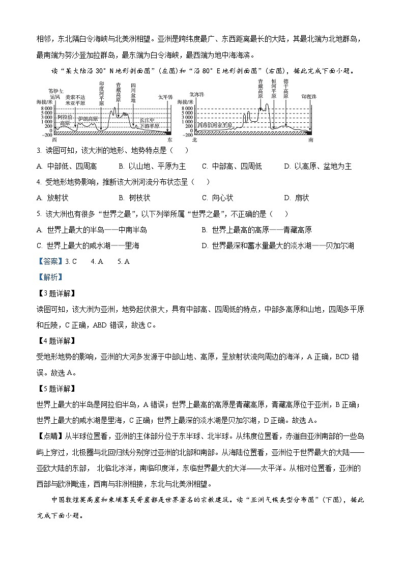 广东省东莞市长安实验中学2023-2024学年七年级下学期期中测试地理试题（解析版）第2页