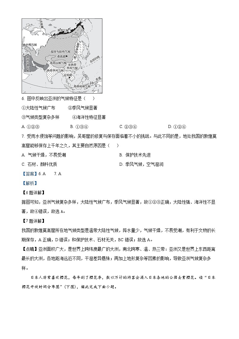 广东省东莞市长安实验中学2023-2024学年七年级下学期期中测试地理试题（解析版）第3页