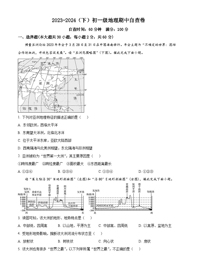 广东省东莞市长安实验中学2023-2024学年七年级下学期期中测试地理试题（原卷版）第1页