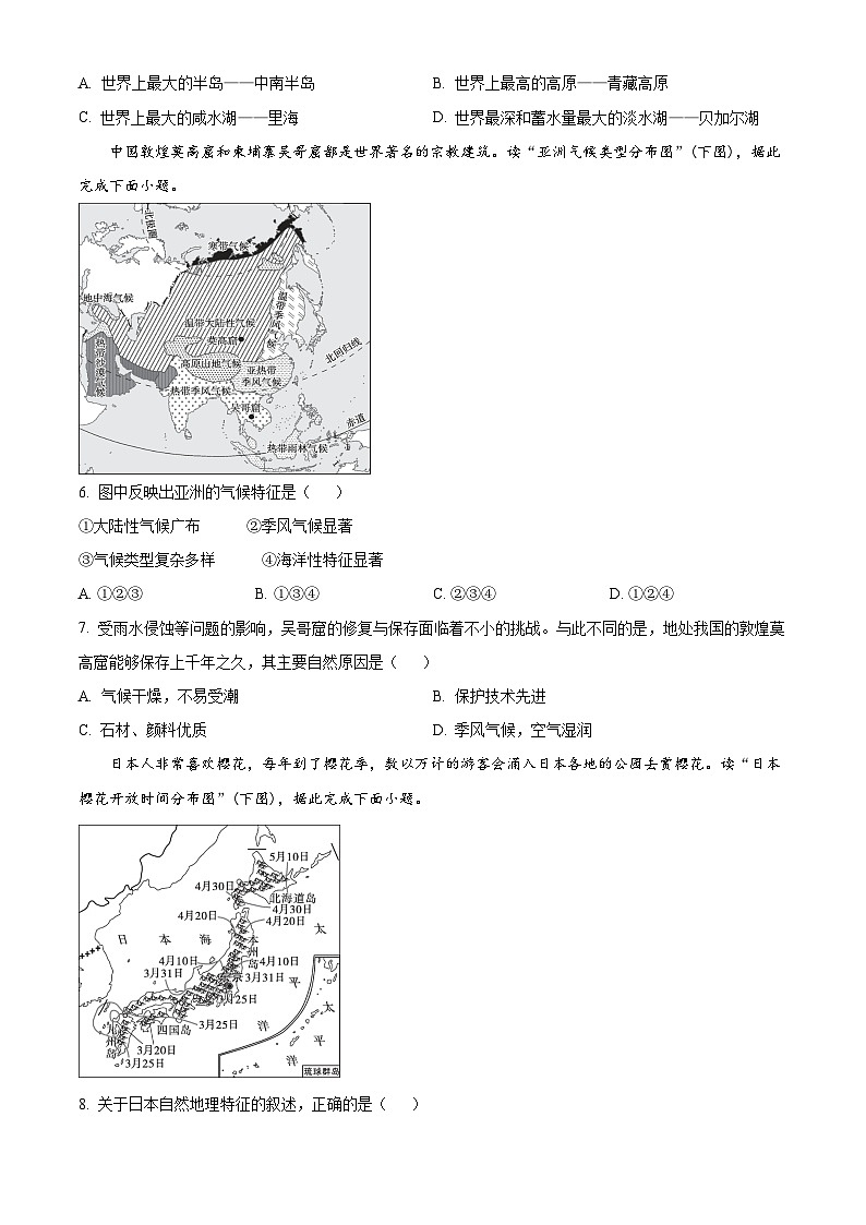 广东省东莞市长安实验中学2023-2024学年七年级下学期期中测试地理试题（原卷版）第2页