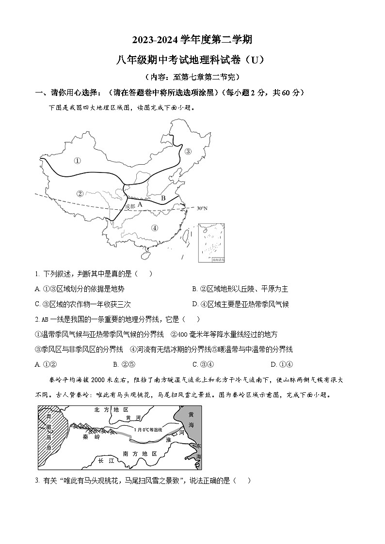 广东省汕头市潮阳区2023-2024学年八年级下学期期中考试地理试题（原卷版+解析版）01