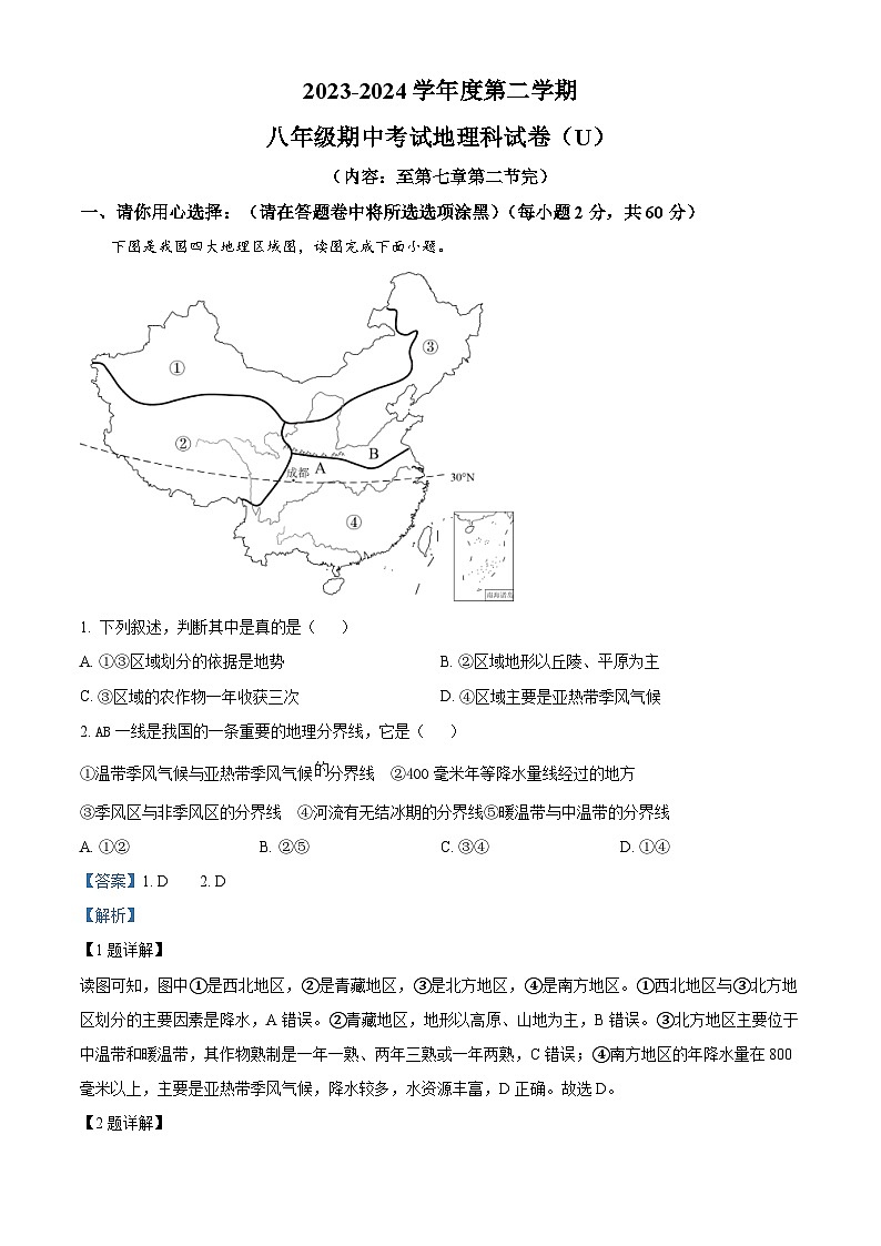 广东省汕头市潮阳区2023-2024学年八年级下学期期中考试地理试题（原卷版+解析版）01