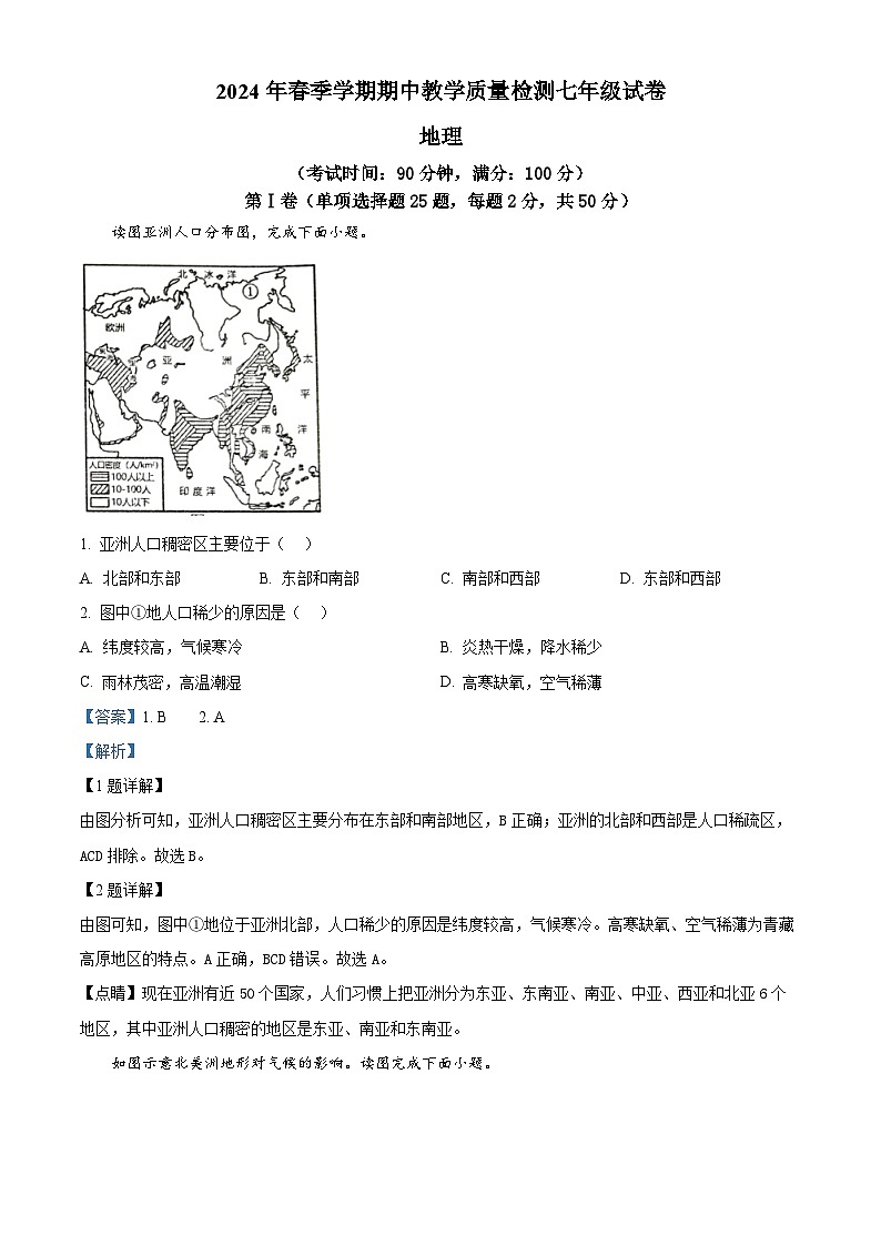 广西壮族自治区贺州市2023-2024学年七年级下学期期中地理试题（原卷版+解析版）01
