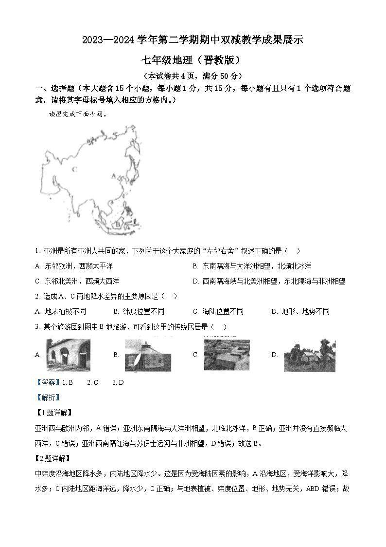 山西省忻州市2023-2024学年七年级下学期期中地理试题（原卷版+解析版）01