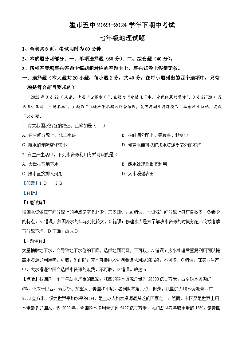 内蒙古霍林郭勒市第五中学2023-2024学年七年级下学期期中考试地理试题（解析版）第1页