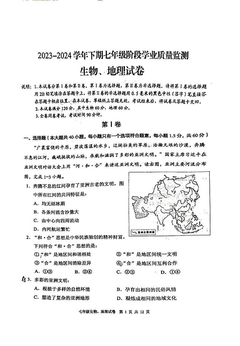 四川省德阳市广汉市2023-2024学年七年级下学期期中地理生物试题第1页