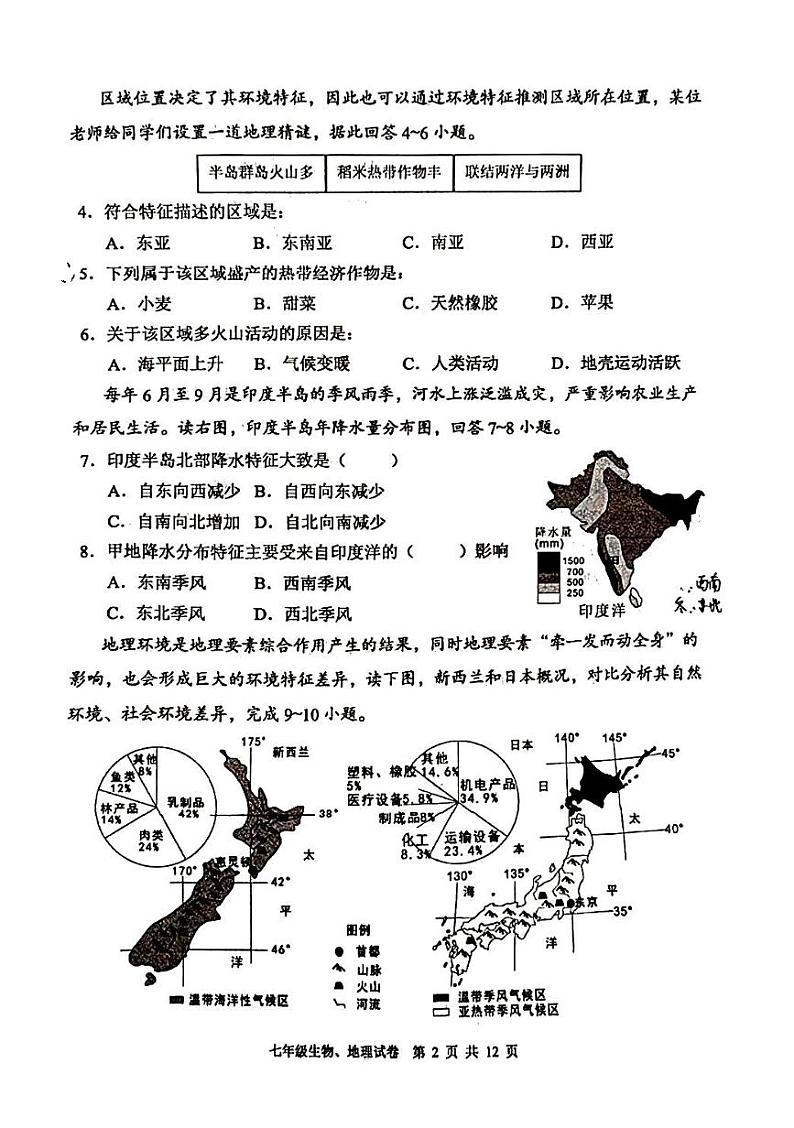 四川省德阳市广汉市2023-2024学年七年级下学期期中地理生物试题第2页