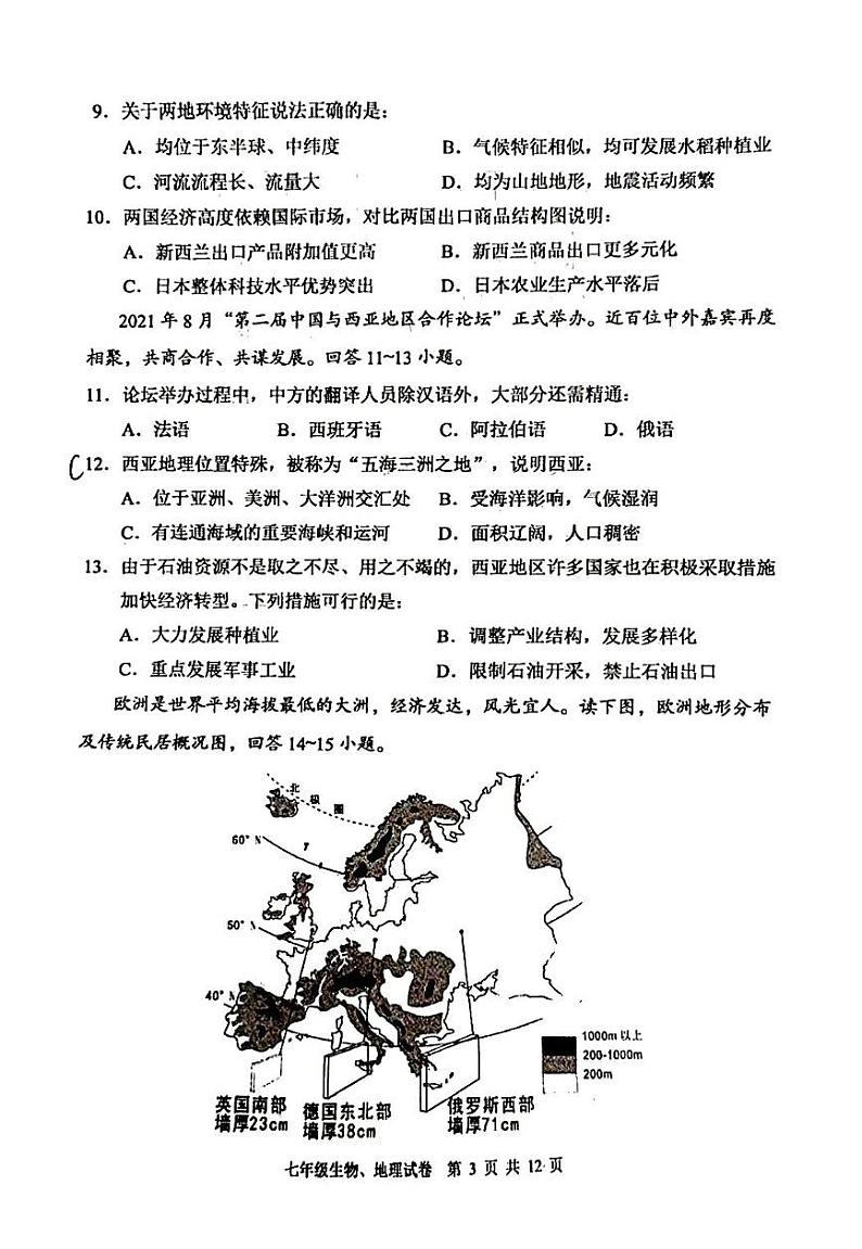 四川省德阳市广汉市2023-2024学年七年级下学期期中地理生物试题第3页