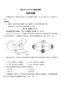 2024年山东省泰安市中考模拟预测地理试题+