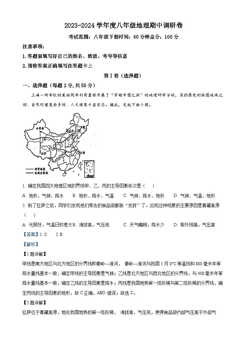 安徽省蚌埠市怀远县2023-2024学年八年级下学期期中地理试题（解析版）第1页