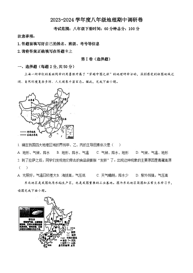 安徽省蚌埠市怀远县2023-2024学年八年级下学期期中地理试题（原卷版）第1页