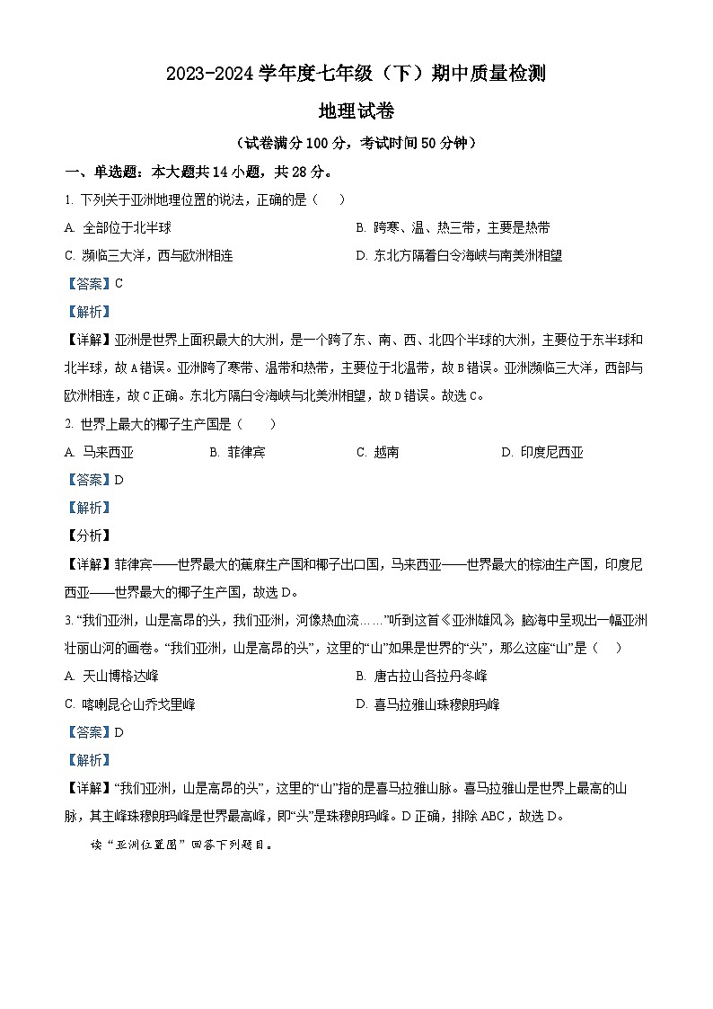 辽宁省锦州市太和区2023-2024学年七年级下学期期中地理试题（解析版+原卷版）01