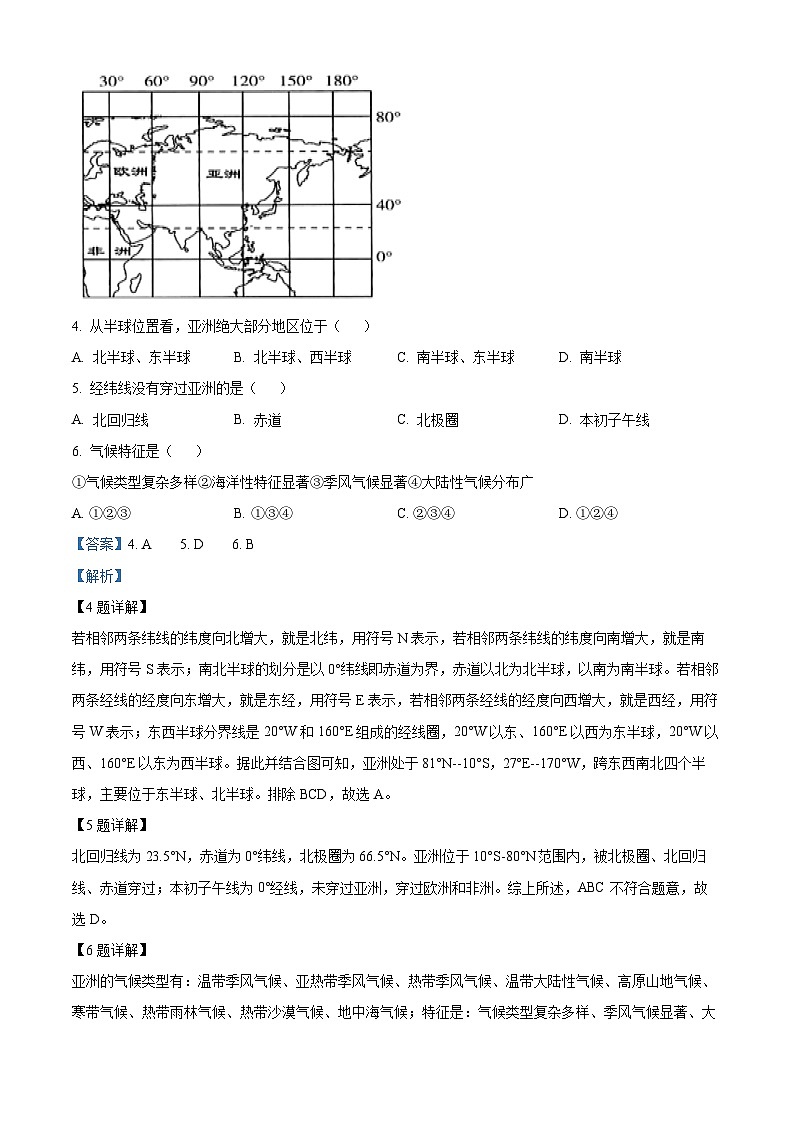 辽宁省锦州市太和区2023-2024学年七年级下学期期中地理试题（解析版+原卷版）02