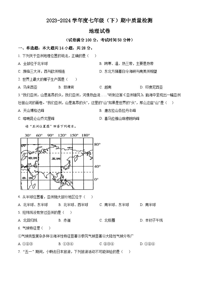 辽宁省锦州市太和区2023-2024学年七年级下学期期中地理试题（解析版+原卷版）01