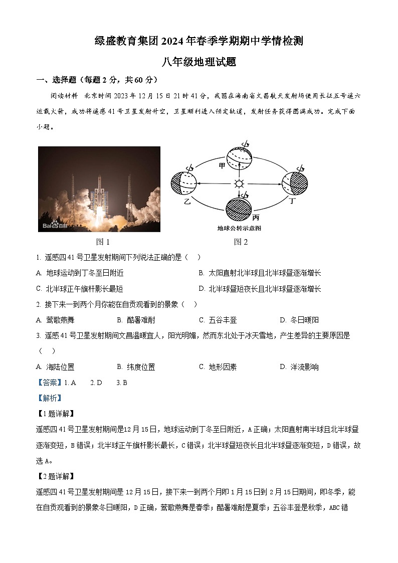 四川省自贡市蜀光绿盛实验学校教育集团2023-2024学年八年级下学期期中地理试题（解析版）第1页