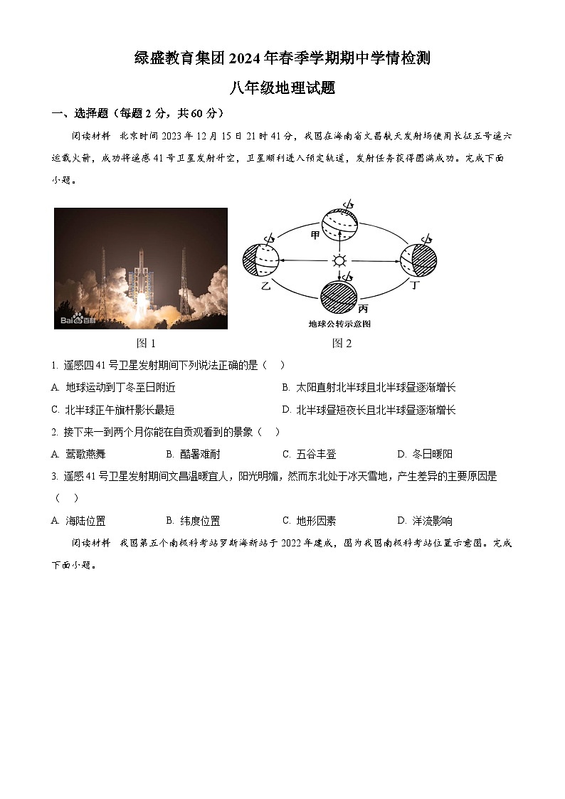 四川省自贡市蜀光绿盛实验学校教育集团2023-2024学年八年级下学期期中地理试题（原卷版）第1页