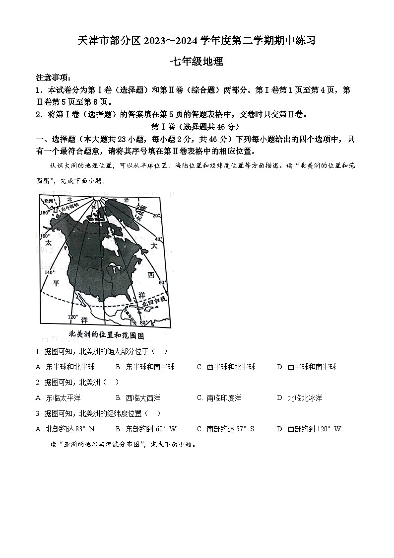 天津市宝坻区2023-2024学年七年级下学期期中地理试题（原卷版）第1页