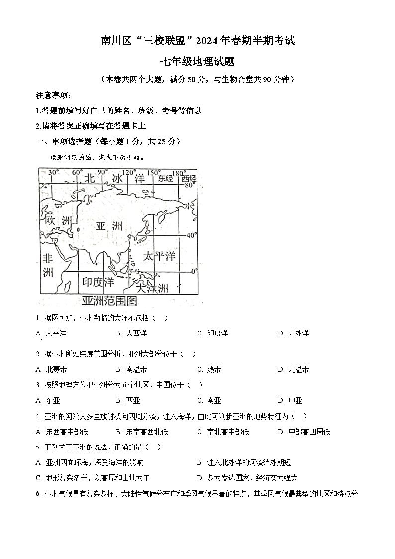 重庆市南川区三校联盟2023-2024学年七年级下学期期中考试地理试题（原卷版）第1页