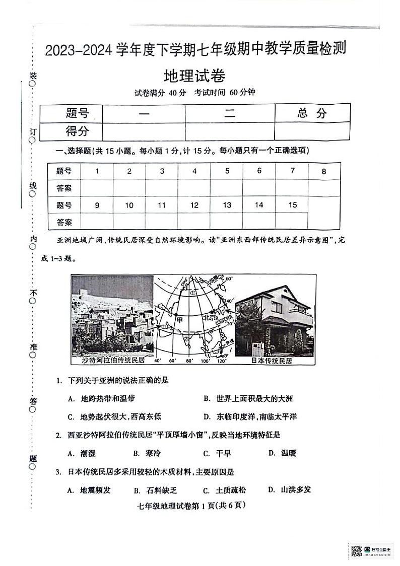 辽宁省抚顺市清原县2023-2024学年七年级下学期期中教学质量检测地理试卷第1页